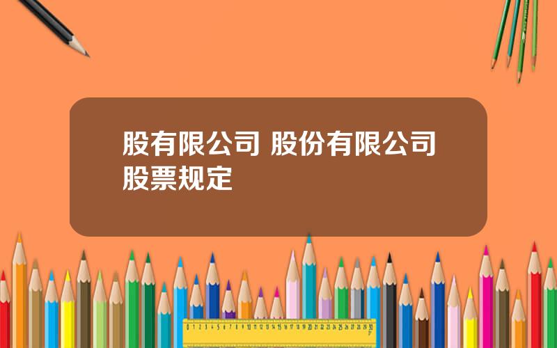 股有限公司 股份有限公司股票规定